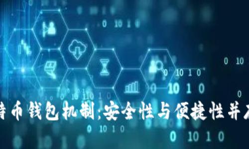 深入了解比特币钱包机制：安全性与便捷性并存的创新之道