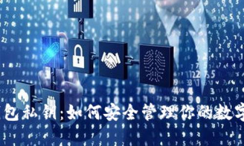 硬件钱包私钥：如何安全管理你的数字资产？
