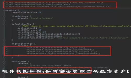硬件钱包私钥：如何安全管理你的数字资产？