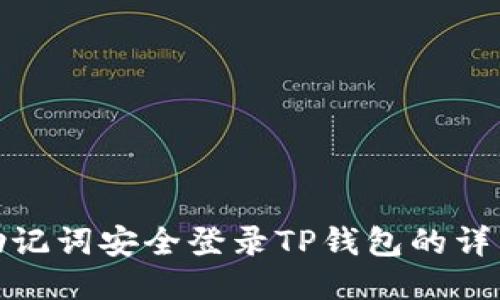 使用助记词安全登录TP钱包的详细指南