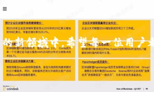   轻松充值TP钱包，快速掌握Matic链操作指南 / 
 guanjianci TP钱包, Matic链, 加密货币, 充值方式 /guanjianci 

引言
在这个数字化迅速发展的时代，加密货币的影响力日益增强，作为其中的一部分，Matic链（也称为Polygon）以其高效和低成本的交易特点吸引了众多用户的目光。而TP钱包作为一款便捷的数字钱包，在充值方面也为用户提供了极大的便利。今天，我们将详细介绍如何在TP钱包中充值Matic链，让你的加密货币之旅更加顺畅。

一、了解TP钱包与Matic链
TP钱包，全名为TokenPocket，是一个功能强大的多链数字钱包，支持ETH、BTC、TRON等多种主流公链及交易所的热门币种。而Matic链则是一种基于以太坊的Layer 2扩展解决方案，旨在提升以太坊的可扩展性并降低交易费用。Matic链的高效性使其成为去中心化应用程序（DApp）开发者和用户的理想选择。

二、为TP钱包充值Matic链
为了在TP钱包中成功充值Matic链，用户可选择多种方式。以下是一些常见且简单的充值步骤：

h41. 下载并安装TP钱包/h4
首先，确保你已经下载并安装了TP钱包应用程序。无论是安卓用户还是iOS用户，都可以在各大应用商店中找到它。安装完成后，打开应用，你将看到一个简洁易用的界面，为接下来的操作做好准备。

h42. 创建或导入钱包/h4
一旦打开TP钱包，你需要创建一个新的钱包或者导入现有的钱包。若是新用户，按照提示生成新的私钥并备份；若是已有钱包，只需输入助记词或私钥即可导入。注意妥善保管这些信息，因为它们是你数字资产的唯一凭证。

h43. 选择Matic链/h4
完成钱包创建或导入后，点击钱包首页的“资产”选项，接着在资产列表中找到Matic，点击进入。若未显示Matic链，请在钱包内手动添加该链。

h44. 充值方式的选择/h4
在TP钱包中，充值Matic链有几种不同的方式。你可以选择以下任一方式进行充值：

ul
    listrong通过交易所充值：/strong大多数用户首先会在交易所（如Binance、Huobi等）购买Matic，然后将其提取到TP钱包中。选择Matic作为提现币种，输入你的TP钱包地址，确认操作，就可以完成充值。/li
    listrong通过交换平台：/strong可以通过一些去中心化交易所（DEX）直接在TP钱包内进行Matic的交换。例如，使用Uniswap或SushiSwap等进行交易，找到需要的代币，选择Matic作为交易对，完成兑换后即جد能在钱包中看到对应的Matic。/li
    listrong通过友人转账：/strong如果你的朋友已经持有Matic，他们可以直接把Matic转账至你的TP钱包地址。确保你共享了正确的地址。/li
/ul

h45. 确认充值/h4
无论你选择哪种方式进行充值，都需要确认交易的状态。例如，通过交易所提取时，可以在交易所内查看提现记录；而在去中心化交易所完成交易后，注意检查交易回执。这些操作将确保你的资金安全且及时到账。

三、充值后的注意事项
充值完成后，用户应当注意以下几点：

h41. 查看余额/h4
及时查看钱包内的Matic余额，确保它已经成功到账。如果充值未成功，可以尝试重新加载页面，或者联网重新登录钱包。

h42. 交易安全/h4
在进行Matic链充值时，务必确保交易的安全性。切勿与他人分享私钥或助记词。此外，建议选择知名且可信的交易所，避免损失。

h43. 利用Matic链的优势/h4
有了Matic之后，你可以在基于Matic链的各种DApp上进行操作，如DeFi项目、NFT市场等，享受快、便宜的交易体验。

四、更深入的了解Matic链
Matic（Polygon）作为以太坊的第二层拓展解决方案，有助于降低以太坊的拥堵情况，让更多用户能够参与到去中心化金融（DeFi）和去中心化应用程序中。 

h41. Matic链的技术优势/h4
Matic采用了ZK Rollups和Plasma技术，这使得其具备向链上数据冗余存储和交易处理能力，大幅提高了交易速度与通过率。此外，Matic还兼容现有的以太坊成果，开发者可以更轻松地迁移到Matic链上。

h42. 如何利用Matic链进行投资/h4
通过在Matic链上进行投资，用户能够享受更低的交易手续费，快速的交易确认时间。而且，随着越来越多的项目选择在Matic链上架构，投资者的选择也日益丰富。

h43. Matic链的前景/h4
随着DeFi和NFT的火热发展，Matic链也在不断扩展其生态系统。用户可以预见，将来在Matic链上会有更多种类的DApp发布，给用户带来更多机会。

总结
TP钱包的使用与Matic链的充值过程相对简单，通过以上的指导，你可以轻松完成充值操作，并更进一步融入到加密货币的世界中。在这个充满机遇的新领域中，希望每一位用户都能够找到适合自己的策略，安全高效地进行数字资产管理。

最后，记得定期关注市场变化，持续学习，不断提升自己的投资与使用技巧，让数字货币之旅更为平稳而丰富。