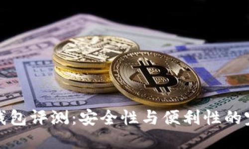 比特TP钱包评测：安全性与便利性的完美结合