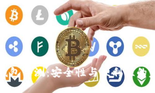 比特TP钱包评测：安全性与便利性的完美结合