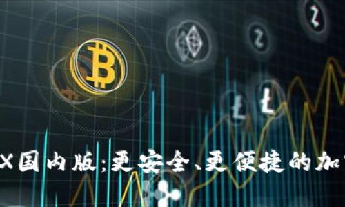 揭秘BitMEX国内版：更安全、更便捷的加密交易体验