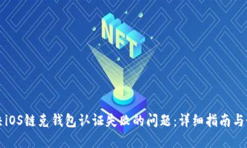 如何解决iOS链克钱包认证失败的问题：详细指南与最佳实践
