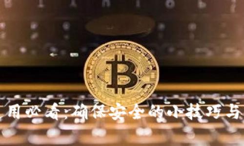 TP钱包使用必看：确保安全的小技巧与注意事项