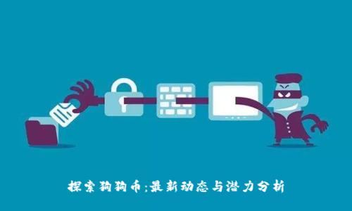 探索狗狗币：最新动态与潜力分析