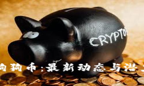 探索狗狗币：最新动态与潜力分析
