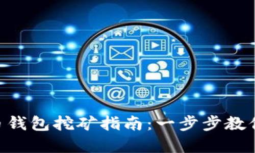SUN的火币钱包挖矿指南：一步步教你轻松掌握