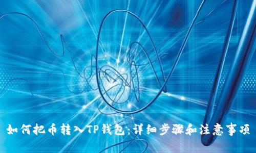如何把币转入TP钱包：详细步骤和注意事项