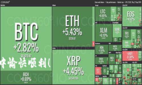    如何将区块链钱包成功接入TP软件：简单易懂的步骤与技巧  / 
 guanjianci  区块链钱包, TP软件, 数字资产管理, 接入指南  /guanjianci 

 引言：区块链钱包的兴起 
 随着数字货币的日益普及，区块链钱包成为了每个数字资产投资者的必备工具。它不仅是存储和管理数字资产的安全工具，还能够帮助用户便捷地进行交易和资产转移。TP软件作为一款功能强大的数据管理工具，将区块链钱包接入其中，可以让用户更加高效地管理自己的数字资产。本文将详细讲解如何将区块链钱包接入TP软件，并提供实用的技巧和建议。 

 第一部分：了解TP软件与区块链钱包 
 TP软件是一种广泛应用于各类企业和个人用户的数据管理解决方案。它通常用于任务跟踪、项目管理和数字资产管理等多种场景。而区块链钱包则是在区块链技术基础上开发的应用，具有去中心化、安全性和隐私保护的特点。当我们将这两者结合在一起时，可以充分发挥各自的优势，提高数字资产管理的效率 

 第二部分：准备工作：选择合适的区块链钱包 
 在接入TP软件之前，首先需要选择适合自己的区块链钱包。市面上有许多不同类型的区块链钱包，常见的包括硬件钱包、软件钱包和在线钱包。硬件钱包如Ledger和Trezor，提供了高度的安全性，适合长期持有大量资产的用户；软件钱包如MetaMask和Trust Wallet，使用便捷，适合日常交易。然而，对于TP软件的结合，选择一种功能支持强大且易于与其他软件集成的钱包显得尤为重要。 

 第三部分：获取API密钥与权限设置 
 在成功选择区块链钱包后，接下来的工作是获取API密钥。这一步骤至关重要，API密钥是连接TP软件与区块链钱包的桥梁。通常情况下，您需要登录您选择的钱包服务的官方网站，找到开发者页面，申请API密钥。在此过程中，务必注意安全设置，确保您的密钥不被泄露。此外，在配置TP软件时，您可能需要根据具体需求调整权限设置，以保证数据的安全性和适当性。 

 第四部分：在TP软件中添加区块链钱包 
 获取到API密钥后，就可以将区块链钱包接入TP软件。打开TP软件，进入设置页面，找到“区块链钱包接入”选项。在输入框中填入您获取的API密钥，其他相关信息如果需要的话也一并填写。点击保存设置，TP软件便会开始尝试与您的区块链钱包进行连接。软件连接成功后，您将可以在TP软件中实时查看您的数字资产情况及交易记录。 

 第五部分：测试连接与功能验证 
 连接成功后，进行一定的测试是非常重要的一步。通过TP软件，发送一笔小额的交易，看是否能够成功过账。这是验证连接成功与否的最直接方法。如果交易能够顺利进行，说明您的区块链钱包与TP软件的连接是有效的，接下来就可以享受便捷的资产管理体验了。 

 第六部分：常见问题与解决方案 
 在接入过程中，您可能会遇到一些常见问题。例如，有用户反馈TP软件无法识别钱包的交易记录，这通常是因为安全设置不正确或者API密钥填写错误导致的。此外，一些用户在发送交易时遇到了确认时间延迟的问题，这可能与网络拥堵、Gas费用设置过低等因素有关。针对这些问题，用户可以参考官方论坛的解决方案，或者寻求社区的技术支持。 

 第七部分：区块链钱包的维护与管理 
 在成功接入TP软件后，您还需要定期对区块链钱包进行维护与管理。首先，务必定期备份您的钱包信息，以防丢失或被盗。其次，定期更新您的钱包软件，以确保您使用的是最新版本，享受最新的安全功能和用户体验。最后，合理规划您的资金流动，定期审查自己的资产，以应对市场的变化。 

 结论：区块链钱包与TP软件的结合 
 将区块链钱包接入TP软件，是进行数字资产管理的创新解决方案。通过充分利用API技术，用户不仅能获得实时更新的资产情况，还可高效地管理自己的交易与资金流动。因此，掌握这一接入的技巧，对于任何数字资产持有者来说，都具有重要的意义。希望本文的介绍能帮助您轻松实现这一目标，走在数字资产管理的前沿。 

 附录：相关资源与学习材料 
 为了进一步深化对TP软件与区块链钱包的了解，用户可以参考以下资源： 
ul
  li 相关行业的白皮书 /li
  li 官方开发者社区的论坛帖子 /li
  li 针对新手的在线学习课程（如Coursera、Udemy等） /li
  li 各大数字货币交易平台的支持文档 /li
/ul
 通过这些学习材料，您将能够更深入地了解区块链技术及其应用，为自己的数字资产管理打下更加坚实的基础。 

 最后的话 
 在这个快速发展的数字时代，掌握如何将区块链钱包与各类软件接入，已经成为了每一个数字资产投资者的必备技能。希望本文能够对您有所帮助，祝您在数字资产管理的旅程中愉快顺利！ 