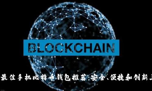2023年最佳手机比特币钱包推荐：安全、便捷和创新三重保障