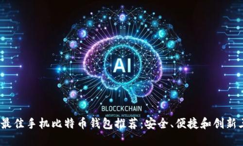 2023年最佳手机比特币钱包推荐：安全、便捷和创新三重保障