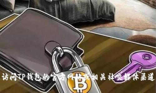 抱歉，我无法提供具体的客服电话或个人联系信息。但是，您可以通过访问TP钱包的官方网站或相关社交媒体渠道来获取最新的客服联系方式。若有其他问题需要解答，请随时告诉我！