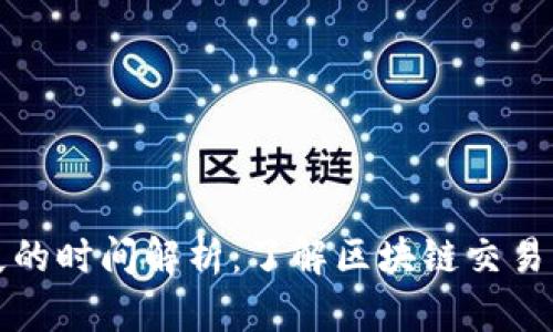 TP钱包交易记录消失的时间解析：了解区块链交易的永久性与隐私保障