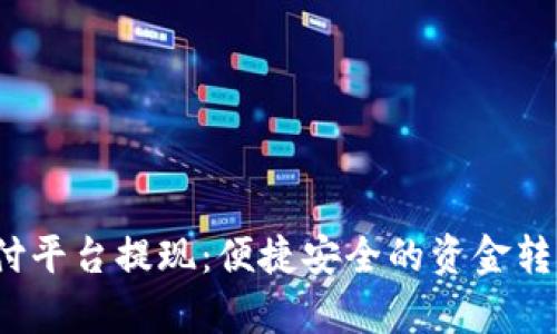 988pay支付平台提现：便捷安全的资金转移解决方案