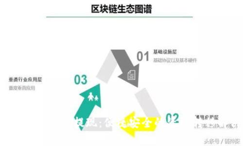 988pay支付平台提现：便捷安全的资金转移解决方案