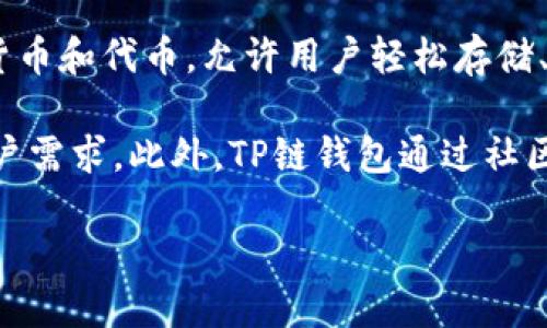 TP链钱包是由TP团队开发的一款区块链数字资产钱包。TP团队致力于提供安全、便捷、高效的数字资产管理体验。TP链钱包支持多种数字货币和代币，允许用户轻松存储、管理和交易各种数字资产。为了确保用户的资产安全，TP链钱包采用了多重安全防护措施，包括私钥本地存储、数据加密、双重身份验证等。

此外，TP链钱包还提供了友好的用户界面，使新手用户也能快速上手。该钱包还定期更新，增加新功能，以适应不断变化的区块链生态和用户需求。此外，TP链钱包通过社区反馈，不断和提升用户体验，让更多的用户能够安心使用区块链技术进行资产管理。

如果需要更详细的信息，请访问官方网站或咨询专业人士。