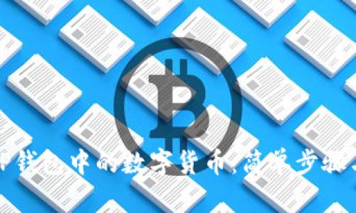如何查看TP钱包中的数字货币：简单步骤与实用技巧