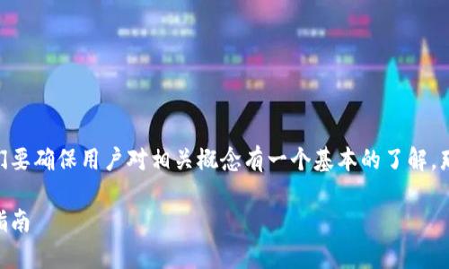 在讨论如何将OK交易所的资金提现到TP钱包之前，首先我们要确保用户对相关概念有一个基本的了解。那么，让我们通过下面的内容一步步来解析和说明这个过程。

如何将OK交易所资金安全有效地提现到TP钱包：详细操作指南