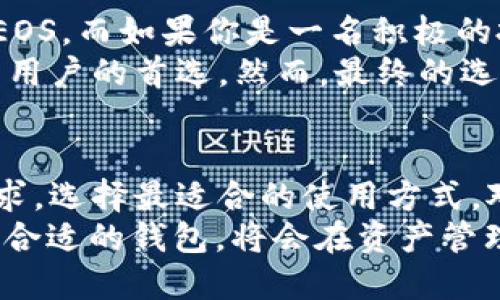 jiaotiet p钱包是必须开通eos吗？/jiaotie  
TP钱包, EOS, 数字资产, 加密货币/guanjianci

引言：数字钱包的崛起
在现代数字经济中，数字钱包成为了人们管理和交易加密货币的重要工具。随着区块链技术的迅速发展，各种类型的钱包层出不穷。其中，TP钱包作为一种新兴的多链钱包，受到了大量用户的关注。但对于新的用户而言，可能会有一些疑问，特别是关于是否必须开通EOS才能使用TP钱包的问题。

什么是TP钱包？
TP钱包是一款支持多种区块链资产的数字钱包，用户可以通过它方便地管理不同的加密货币。它的多链功能让用户能够轻松地在各大公链上进行资产的存取和交易。这一点尤其适合那些希望管理多种数字资产的投资者。

EOS是什么？
EOS（企业操作系统）是一种区块链平台，旨在支持分布式应用（dApps）的开发。它以高吞吐量和低延迟著称，成为了许多项目的首选基础设施。在加密货币领域，EOS不仅作为一种数字货币存在，更是一个强大的开发平台。但对于不想开发dApp的用户而言，EOS的存在可能只是多余的负担。

TP钱包与EOS的关系
我们可以首先明确，TP钱包不要求用户必须开通EOS才能使用其提供的多种功能。用户可以选择在TP钱包中管理其他加密货币，而无需注册EOS账户。当然，如果你对EOS生态系统的应用和投资感兴趣，开通EOS账户将有助于你获得更全面的数字资产管理体验。

开通EOS的利与弊
对于开通EOS账户这一行为，存在一些利弊之分。首先，开通EOS的用户将能够访问EOS生态系统内丰富的dApp，进行更多元化的投资。其次，EOS的技术优势可以帮助用户进行更加高效的交易。
然而，开通EOS也意味着用户需要承担维护EOS账户的义务，例如管理私钥和进行网络费用的支付。对于只想简单、高效地进行数字资产交易的用户而言，这可能是多余的负担。在这种情况下，选择不开通EOS账户，完全可以通过TP钱包管理自己的资产。

如何使用TP钱包？
使用TP钱包非常简单，用户只需下载应用程序，注册账户并完成身份验证。注册过程中，用户可以选择创建一个钱包，这一钱包可以支持多种加密货币，包括但不限于BTC、ETH和ERC20代币等。用户需要牢记自己的助记词，以确保对资产的控制。
在注册之后，用户便可以利用TP钱包进行资产的转入和转出，方便快捷。对于新手用户，TP钱包的用户界面设计友好，使得用户能够更快地掌握功能操作。

TP钱包的独特卖点
TP钱包有着独特的优势，其最引人注目的特点就是多链支持。用户不需要切换应用程序，就能够在一个平台上管理多种数字资产，极大地提高了使用的便利性。此外，TP钱包还为用户提供了一些独特的社交功能，例如资产分享和交易建议，这在许多传统钱包中是不曾见到的。
同时，TP钱包的安全性也值得称道。它采用了多种加密技术以保护用户的私钥和交易记录，使得用户在进行数字资产管理时，能够享受到高级别的安全保障。

如何选择适合自己的钱包
在选择数字钱包时，用户需要考虑自身的需求。如果你只是偶尔进行交易，且不打算对某一公链进行深入开发，那么可能不需要开通EOS。而如果你是一名积极的投资者，频繁使用dApp进行资产交易，那么开通EOS账户则显得尤为必要。
此外，用户需要关注钱包的安全性、易用性、支持的货币种类以及更新频率等因素。TP钱包因其多链功能和卓越的安全性，成为了许多用户的首选。然而，最终的选择还需根据自己的使用习惯和需求来定。

结论：TP钱包与EOS的搭配
综上所述，TP钱包并不要求用户必须开通EOS，但开通EOS账户可以为用户提供更多的选择和投资机会。每位用户可以根据自己的需求，选择最适合的使用方式。对于那些不想涉及太多复杂操作的用户，TP钱包将会是一款十分友好的选择。
希望以上内容能够帮助你更好地理解TP钱包和EOS之间的关系，帮助你做出明智的决策。在这个快速变化的数字经济时代，选择一款合适的钱包，将会在资产管理中带来无与伦比的便利。