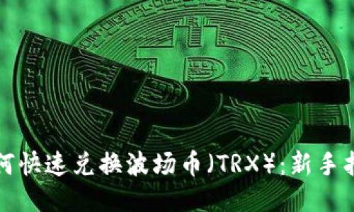TP钱包如何快速兑换波场币（TRX）：新手指南与技巧