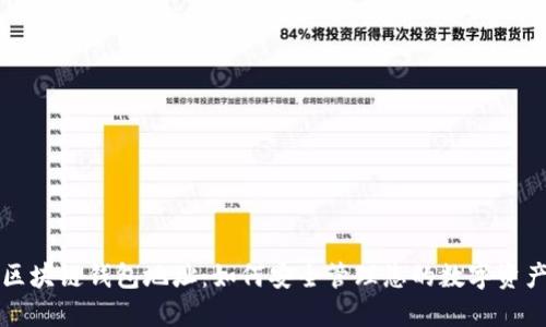 区块链钱包地址：如何安全管理您的数字资产