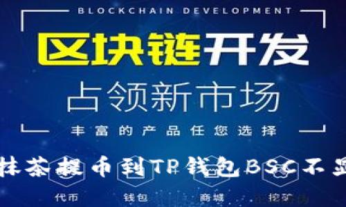 快速解决抹茶提币到TP钱包BSC不显示的问题