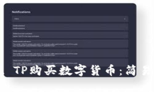 如何通过Wallet TP购买数字货币：简易指南与实用技巧