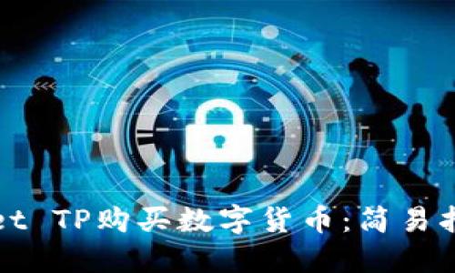 如何通过Wallet TP购买数字货币：简易指南与实用技巧