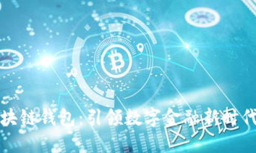 中国银行区块链钱包：引领数字金融新时代的创新之选