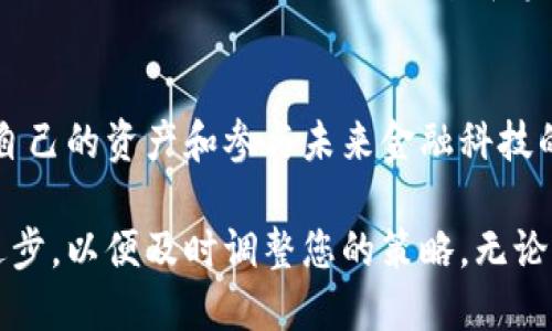 bianhao钱包与分叉币/bianhao
区块链, 加密货币, 分叉币, 数字钱包/guanjianci

引言：钱包与分叉币的奇妙世界
在数字货币的浪潮中，钱包与分叉币的概念日益引发大众关注。钱包，不仅仅是储存货币的工具，更是人与数字资产之间的重要桥梁。而分叉币，则是在区块链生态系统中，因技术演变而诞生的一类新兴货币。这两者的结合，代表了一种新兴的金融理念，吸引了无数投资者和普通用户的目光。

一、数字钱包的类型与功能
数字钱包，顾名思义，是保存和管理你的数字资产的重要工具。它可以是软件形式的，也可以是硬件设备，甚至是一种“纸质”钱包。每种形式都有其独特的优势和适用场景。
1. **软件钱包**：最为常见的形式，通常是一个手机应用或桌面程序。用户只需通过手机或电脑便可管理自己的数字资产，方便快捷。此外，软件钱包往往支持多种货币，方便用户进行交易和投资。
2. **硬件钱包**：这是一种专为安全存储设计的设备，类似于U盘。它能够在离线状态下保存用户的私钥，从而极大程度上减少黑客盗取资产的风险。对于那些持有大量数字资产的投资者，这种钱包无疑是保护资产的最佳选择。
3. **纸质钱包**：虽然近几年使用得较少，但纸质钱包依然是个备选方案。用户通过特定工具生成钱包地址和密钥，并将其打印出来。关键在于保存好这张纸，因为一旦丢失，数字资产可能就会永远失去。
钱包的基本功能之一是让用户方便地发送和接收数字货币。而随着技术的发展，现代数字钱包越来越注重用户体验，许多钱包应用内置了交易功能，可以直接在应用中进行币种兑换与投资。

二、分叉币的意义与发展
分叉币（Fork Coin）是指在区块链网络中，由于技术升级或社区分歧而产生的新币种。简单地说，分叉是一种区块链协议或规则的改变，导致了新的币种出现。分叉币的发展源自于区块链社区对技术的不断创新和规章制度的探索。
1. **硬分叉与软分叉**：硬分叉是指区块链协议的重大变更，导致新旧链条不再兼容，而软分叉则是向后兼容的修改。硬分叉会导致新币产生，比如比特币和比特币现金（BCH）就是通过硬分叉产生的。这意味着持有比特币的人在分叉时自动获得同样数量的比特币现金。但需要注意的是，分叉币的价值不一定与原币相等，市场反应较为多变。
2. **社区的驱动力**：分叉通常是在社区对某些问题的不同看法上产生的。有时候，这种分歧源于对技术的理解不同，而有时候则是背后利益的博弈。无论如何，这种分叉能够推动技术进步，也能让用户有更多选择。

三、钱包与分叉币的结合：实用与风险并存
数字钱包与分叉币的结合为用户提供了极大的灵活性和便利性。然而，也潜藏着一定的风险。
首先，当分叉发生时，用户通常需要在自己的钱包中做好准备。有些钱包能够自动识别并添加新产生的分叉币，而有些则需要用户手动操作。因此，用户在选择钱包时，应关注其对分叉币的支持情况。
其次，分叉币的价值波动性极大。由于其性质与原币不同，市场对此类新币的反应往往比较剧烈。用户在选择持有分叉币时需小心谨慎，避免因为盲目追逐热门而造成损失。

四、如何选择适合的数字钱包
在这么多种类的钱包中，如何选择适合自己的呢？这取决于个人的需求和使用习惯。
1. **安全性**：对于注重资产安全的用户，硬件钱包无疑是最佳选择。而对于常进行小额交易的用户，软件钱包则更为便捷。
2. **兼容性**：在选择钱包时，确保所选钱包能够支持您使用的分叉币。如比特币现金、大蚂蚁等热门分叉币，有些钱包如Coinomi、Exodus等均支持。
3. **用户体验**：对于普通用户而言，操作简单、界面友好的钱包能够减少使用上的麻烦。数字货币的世界已经够复杂，钱包的使用不该成为障碍。

五、未来展望
钱包与分叉币的结合在未来有着广阔的前景。随着区块链技术的不断进步，分叉币可能会成为新的金融创新的重要组成部分。与此同时，钱包的安全性和便捷性也在不断提升，未来的数字钱包将不仅仅是存储工具，更是用户与各种数字价值的连接点。
我们或许能想象，未来的数字钱包将集成更多功能，比如智能合约、去中心化金融（DeFi）、NFT交易等。这将使得用户在一个钱包中便可完成多样化的金融活动，从而极大提升使用体验和资产管理效率。

结论
无论是钱包还是分叉币，它们在数字货币的世界中都有着不可忽视的地位。对普通用户而言，了解这两个概念并不是为了追逐潮流，而是为了更好地保护自己的资产和参与未来金融科技的变革。选择适合的钱包，明智地管理分叉币，让自己在这场数字货币的浪潮中立于不败之地，不再是遥不可及的梦想。

在这个快速变化的时代，钱包和分叉币是每个渴望把握未来的人都应当深入了解的工具。在您即将踏上这条探索之路时，记得随时关注市场动态与技术进步，以便及时调整您的策略。无论是投资，还是简单的数字资产管理，钱包与分叉币将是您不可或缺的伙伴。