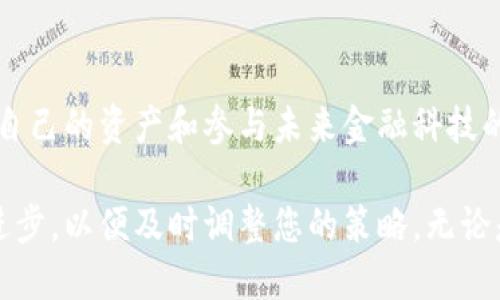 bianhao钱包与分叉币/bianhao
区块链, 加密货币, 分叉币, 数字钱包/guanjianci

引言：钱包与分叉币的奇妙世界
在数字货币的浪潮中，钱包与分叉币的概念日益引发大众关注。钱包，不仅仅是储存货币的工具，更是人与数字资产之间的重要桥梁。而分叉币，则是在区块链生态系统中，因技术演变而诞生的一类新兴货币。这两者的结合，代表了一种新兴的金融理念，吸引了无数投资者和普通用户的目光。

一、数字钱包的类型与功能
数字钱包，顾名思义，是保存和管理你的数字资产的重要工具。它可以是软件形式的，也可以是硬件设备，甚至是一种“纸质”钱包。每种形式都有其独特的优势和适用场景。
1. **软件钱包**：最为常见的形式，通常是一个手机应用或桌面程序。用户只需通过手机或电脑便可管理自己的数字资产，方便快捷。此外，软件钱包往往支持多种货币，方便用户进行交易和投资。
2. **硬件钱包**：这是一种专为安全存储设计的设备，类似于U盘。它能够在离线状态下保存用户的私钥，从而极大程度上减少黑客盗取资产的风险。对于那些持有大量数字资产的投资者，这种钱包无疑是保护资产的最佳选择。
3. **纸质钱包**：虽然近几年使用得较少，但纸质钱包依然是个备选方案。用户通过特定工具生成钱包地址和密钥，并将其打印出来。关键在于保存好这张纸，因为一旦丢失，数字资产可能就会永远失去。
钱包的基本功能之一是让用户方便地发送和接收数字货币。而随着技术的发展，现代数字钱包越来越注重用户体验，许多钱包应用内置了交易功能，可以直接在应用中进行币种兑换与投资。

二、分叉币的意义与发展
分叉币（Fork Coin）是指在区块链网络中，由于技术升级或社区分歧而产生的新币种。简单地说，分叉是一种区块链协议或规则的改变，导致了新的币种出现。分叉币的发展源自于区块链社区对技术的不断创新和规章制度的探索。
1. **硬分叉与软分叉**：硬分叉是指区块链协议的重大变更，导致新旧链条不再兼容，而软分叉则是向后兼容的修改。硬分叉会导致新币产生，比如比特币和比特币现金（BCH）就是通过硬分叉产生的。这意味着持有比特币的人在分叉时自动获得同样数量的比特币现金。但需要注意的是，分叉币的价值不一定与原币相等，市场反应较为多变。
2. **社区的驱动力**：分叉通常是在社区对某些问题的不同看法上产生的。有时候，这种分歧源于对技术的理解不同，而有时候则是背后利益的博弈。无论如何，这种分叉能够推动技术进步，也能让用户有更多选择。

三、钱包与分叉币的结合：实用与风险并存
数字钱包与分叉币的结合为用户提供了极大的灵活性和便利性。然而，也潜藏着一定的风险。
首先，当分叉发生时，用户通常需要在自己的钱包中做好准备。有些钱包能够自动识别并添加新产生的分叉币，而有些则需要用户手动操作。因此，用户在选择钱包时，应关注其对分叉币的支持情况。
其次，分叉币的价值波动性极大。由于其性质与原币不同，市场对此类新币的反应往往比较剧烈。用户在选择持有分叉币时需小心谨慎，避免因为盲目追逐热门而造成损失。

四、如何选择适合的数字钱包
在这么多种类的钱包中，如何选择适合自己的呢？这取决于个人的需求和使用习惯。
1. **安全性**：对于注重资产安全的用户，硬件钱包无疑是最佳选择。而对于常进行小额交易的用户，软件钱包则更为便捷。
2. **兼容性**：在选择钱包时，确保所选钱包能够支持您使用的分叉币。如比特币现金、大蚂蚁等热门分叉币，有些钱包如Coinomi、Exodus等均支持。
3. **用户体验**：对于普通用户而言，操作简单、界面友好的钱包能够减少使用上的麻烦。数字货币的世界已经够复杂，钱包的使用不该成为障碍。

五、未来展望
钱包与分叉币的结合在未来有着广阔的前景。随着区块链技术的不断进步，分叉币可能会成为新的金融创新的重要组成部分。与此同时，钱包的安全性和便捷性也在不断提升，未来的数字钱包将不仅仅是存储工具，更是用户与各种数字价值的连接点。
我们或许能想象，未来的数字钱包将集成更多功能，比如智能合约、去中心化金融（DeFi）、NFT交易等。这将使得用户在一个钱包中便可完成多样化的金融活动，从而极大提升使用体验和资产管理效率。

结论
无论是钱包还是分叉币，它们在数字货币的世界中都有着不可忽视的地位。对普通用户而言，了解这两个概念并不是为了追逐潮流，而是为了更好地保护自己的资产和参与未来金融科技的变革。选择适合的钱包，明智地管理分叉币，让自己在这场数字货币的浪潮中立于不败之地，不再是遥不可及的梦想。

在这个快速变化的时代，钱包和分叉币是每个渴望把握未来的人都应当深入了解的工具。在您即将踏上这条探索之路时，记得随时关注市场动态与技术进步，以便及时调整您的策略。无论是投资，还是简单的数字资产管理，钱包与分叉币将是您不可或缺的伙伴。