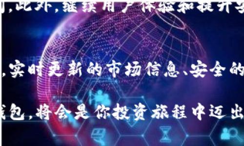   TP钱包交易速度分析：快速交易的幕后秘诀 / 
 guanjianci TP钱包, 交易速度, 数字货币, 区块链 /guanjianci 

引言：数字货币交易的时代
随着比特币、以太坊等数字货币的兴起，越来越多的人开始关注如何进行有效的交易。在这个背景下，TP钱包作为一种高效的数字货币钱包，因其便捷性和安全性而备受欢迎。而其中一个引人注目的特点就是它的交易速度。那么，TP钱包的交易速度到底如何呢？今天，我们将深入探讨TP钱包的交易速度，了解其背后的技术细节以及如何影响用户体验。

TP钱包简介：是什么？
TP钱包是一款功能强大的移动数字货币钱包，支持多种主流区块链资产。它不仅允许用户存储、转账和管理各种数字货币，还提供了去中心化交易所（DEX）的功能，让用户能够在应用内直接进行交易。TP钱包的目标是为用户提供一个安全、便捷且高效的数字货币交易环境。

交易速度的重要性
在数字货币交易中，速度是一个至关重要的因素。无论是为了抓住市场波动的机会，还是为了快速转账给朋友，交易的时效性都直接影响到用户的体验。如果交易过程缓慢，用户可能会错过最佳的交易时机，甚至导致资金损失。这就是为什么TP钱包要特别强调其交易速度的原因。

TP钱包的交易速度分析
我们来仔细分析TP钱包的交易速度。首先，什么导致了交易速度的快慢？它主要依赖于两个因素：区块链网络的性能和钱包自身的。TP钱包在这方面做得相当出色。它采用了高效的算法和技术，能够显著提升交易的处理速度。

网络效率：背后的技术支持
TP钱包支持多种区块链技术，包括以太坊、波场等每种网络都有其特定的交易处理时间。以太坊现阶段的交易处理速度大约为每秒15笔交易，而波场则可以达到每秒2000笔交易。这意味着在交易高峰期，使用TP钱包在波场网络上的转账可以几乎瞬间完成。而在以太坊网络上，虽然速度稍慢，但依然大大提升了用户的交易体验。

用户体验：简单易用
不仅仅是交易的速度，TP钱包的用户体验也可以说是相当优秀。它的界面设计，用户可以轻松找到进行转账或交易的选项。整个过程只需几步，用户不需要掌握复杂的技术知识即可顺利完成交易。这样的设计理念直接提升了用户的满意度。

低手续费与高效率
除了交易速度之外，TP钱包还提供了相对低廉的交易手续费。在当今的市场环境中，许多钱包和交易平台因手续费高而受到用户的诟病。而在TP钱包上，用户可以享受到优惠的交易费用，让每一次交易都变得更加划算。这种便捷和低收费的体验，进一步促进了用户在TP钱包上进行频繁的交易。

安全性：稳定的交易环境
当然，交易速度再快，如果没有安全性的保障也是无济于事。TP钱包在安全性方面可圈可点。它使用了多重签名技术和冷存储方案，对用户的资产进行全面保护。这一系列安全措施的实施，使得用户在快速交易的同时，也感受到安全带来的信心。即便是在快速交易的情况下，用户也能安心地进行资产管理。

实时更新：确保信息最新
TP钱包还提供了实时更新的功能。这个功能确保用户能够时刻获得最新的市场数据和交易信息，帮助他们做出更明智的决策。实时更新不仅体现在交易速度上，更在于信息的准确性和及时性，为用户提供了更好的指导。

案例分析：用户真实体验
为了更直观地了解TP钱包的交易速度，我们采访了一些长期使用该钱包的用户。他们普遍认为，使用TP钱包的交易速度是其最满意的部分。尤其是在市场波动较大的时刻，快速的交易可以让他们不至于错过赚取收益的机会。
一位用户提到：“我曾经在传统交易平台上等待一个交易的确认，结果错过了最佳的买入时机。而使用TP钱包后，我再也没有遇到这种问题，快速的交易处理让我可以牢牢把握市场动态。”这样的反馈，让TP钱包在众多钱包中脱颖而出。

未来展望：更快更便捷的可能性
展望未来，TP钱包的开发团队表示，他们将继续致力于提升交易的速度和效率。他们已经在探索使用新技术，如Layer 2解决方案，以进一步减少交易确认的时间。此外，继续用户体验和提升安全性也是他们努力的方向。

总结：TP钱包的独特卖点
总的来说，TP钱包凭借其快速的交易速度以及卓越的用户体验，成功吸引了大量用户。无论是新手还是资深投资者，都能在这种钱包中找到适合自己的使用方式。实时更新的市场信息、安全的资产保障以及相对低廉的交易手续费，都使TP钱包成为数字货币交易中的一颗璀璨明珠。

所以，如果你正在寻找一个交易速度快、用户体验佳且兼具安全性的数字货币钱包，TP钱包无疑值得你去尝试。随着数字货币市场的不断发展，选择一个合适的钱包，将会是你投资旅程中迈出的关键一步。就让TP钱包成为你在这个波动市场中顺利前行的得力助手吧！