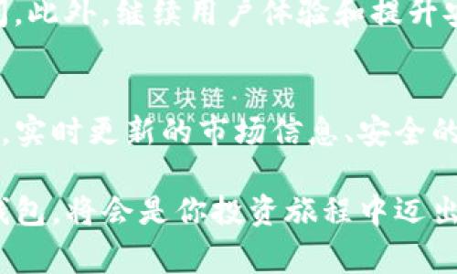   TP钱包交易速度分析：快速交易的幕后秘诀 / 
 guanjianci TP钱包, 交易速度, 数字货币, 区块链 /guanjianci 

引言：数字货币交易的时代
随着比特币、以太坊等数字货币的兴起，越来越多的人开始关注如何进行有效的交易。在这个背景下，TP钱包作为一种高效的数字货币钱包，因其便捷性和安全性而备受欢迎。而其中一个引人注目的特点就是它的交易速度。那么，TP钱包的交易速度到底如何呢？今天，我们将深入探讨TP钱包的交易速度，了解其背后的技术细节以及如何影响用户体验。

TP钱包简介：是什么？
TP钱包是一款功能强大的移动数字货币钱包，支持多种主流区块链资产。它不仅允许用户存储、转账和管理各种数字货币，还提供了去中心化交易所（DEX）的功能，让用户能够在应用内直接进行交易。TP钱包的目标是为用户提供一个安全、便捷且高效的数字货币交易环境。

交易速度的重要性
在数字货币交易中，速度是一个至关重要的因素。无论是为了抓住市场波动的机会，还是为了快速转账给朋友，交易的时效性都直接影响到用户的体验。如果交易过程缓慢，用户可能会错过最佳的交易时机，甚至导致资金损失。这就是为什么TP钱包要特别强调其交易速度的原因。

TP钱包的交易速度分析
我们来仔细分析TP钱包的交易速度。首先，什么导致了交易速度的快慢？它主要依赖于两个因素：区块链网络的性能和钱包自身的。TP钱包在这方面做得相当出色。它采用了高效的算法和技术，能够显著提升交易的处理速度。

网络效率：背后的技术支持
TP钱包支持多种区块链技术，包括以太坊、波场等每种网络都有其特定的交易处理时间。以太坊现阶段的交易处理速度大约为每秒15笔交易，而波场则可以达到每秒2000笔交易。这意味着在交易高峰期，使用TP钱包在波场网络上的转账可以几乎瞬间完成。而在以太坊网络上，虽然速度稍慢，但依然大大提升了用户的交易体验。

用户体验：简单易用
不仅仅是交易的速度，TP钱包的用户体验也可以说是相当优秀。它的界面设计，用户可以轻松找到进行转账或交易的选项。整个过程只需几步，用户不需要掌握复杂的技术知识即可顺利完成交易。这样的设计理念直接提升了用户的满意度。

低手续费与高效率
除了交易速度之外，TP钱包还提供了相对低廉的交易手续费。在当今的市场环境中，许多钱包和交易平台因手续费高而受到用户的诟病。而在TP钱包上，用户可以享受到优惠的交易费用，让每一次交易都变得更加划算。这种便捷和低收费的体验，进一步促进了用户在TP钱包上进行频繁的交易。

安全性：稳定的交易环境
当然，交易速度再快，如果没有安全性的保障也是无济于事。TP钱包在安全性方面可圈可点。它使用了多重签名技术和冷存储方案，对用户的资产进行全面保护。这一系列安全措施的实施，使得用户在快速交易的同时，也感受到安全带来的信心。即便是在快速交易的情况下，用户也能安心地进行资产管理。

实时更新：确保信息最新
TP钱包还提供了实时更新的功能。这个功能确保用户能够时刻获得最新的市场数据和交易信息，帮助他们做出更明智的决策。实时更新不仅体现在交易速度上，更在于信息的准确性和及时性，为用户提供了更好的指导。

案例分析：用户真实体验
为了更直观地了解TP钱包的交易速度，我们采访了一些长期使用该钱包的用户。他们普遍认为，使用TP钱包的交易速度是其最满意的部分。尤其是在市场波动较大的时刻，快速的交易可以让他们不至于错过赚取收益的机会。
一位用户提到：“我曾经在传统交易平台上等待一个交易的确认，结果错过了最佳的买入时机。而使用TP钱包后，我再也没有遇到这种问题，快速的交易处理让我可以牢牢把握市场动态。”这样的反馈，让TP钱包在众多钱包中脱颖而出。

未来展望：更快更便捷的可能性
展望未来，TP钱包的开发团队表示，他们将继续致力于提升交易的速度和效率。他们已经在探索使用新技术，如Layer 2解决方案，以进一步减少交易确认的时间。此外，继续用户体验和提升安全性也是他们努力的方向。

总结：TP钱包的独特卖点
总的来说，TP钱包凭借其快速的交易速度以及卓越的用户体验，成功吸引了大量用户。无论是新手还是资深投资者，都能在这种钱包中找到适合自己的使用方式。实时更新的市场信息、安全的资产保障以及相对低廉的交易手续费，都使TP钱包成为数字货币交易中的一颗璀璨明珠。

所以，如果你正在寻找一个交易速度快、用户体验佳且兼具安全性的数字货币钱包，TP钱包无疑值得你去尝试。随着数字货币市场的不断发展，选择一个合适的钱包，将会是你投资旅程中迈出的关键一步。就让TP钱包成为你在这个波动市场中顺利前行的得力助手吧！
