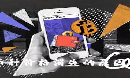 TP钱包中币种价格消失的原因及解决办法