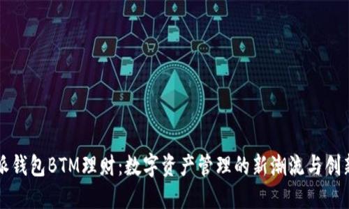 比特派钱包BTM理财：数字资产管理的新潮流与创新方案