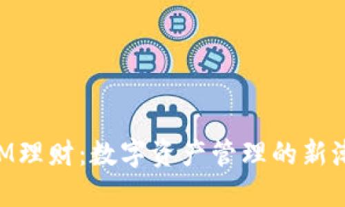 比特派钱包BTM理财：数字资产管理的新潮流与创新方案