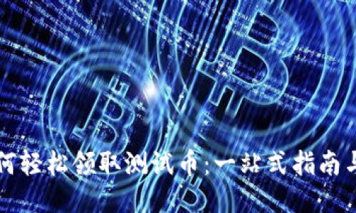 TP钱包如何轻松领取测试币：一站式指南与技巧分享