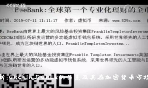 深入解析：OKCoin与OKEx的关系及其在加密货币市场的影响