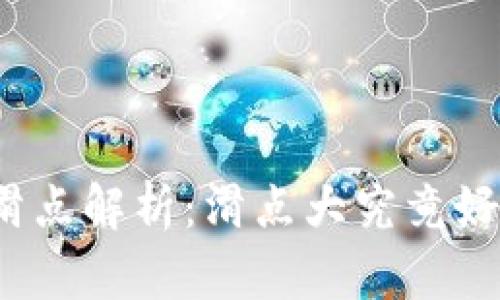 TP钱包滑点解析：滑点大究竟好还是坏？