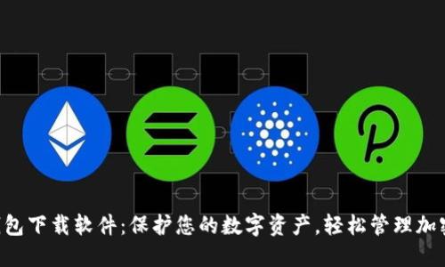 C币钱包下载软件：保护您的数字资产，轻松管理加密货币