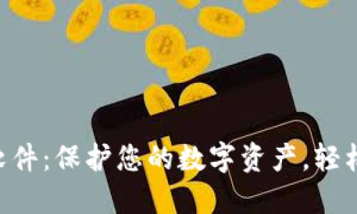 C币钱包下载软件：保护您的数字资产，轻松管理加密货币