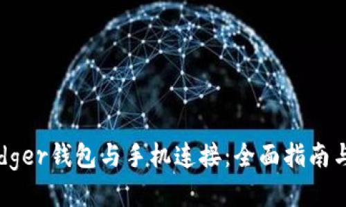 如何将Ledger钱包与手机连接：全面指南与创新技巧