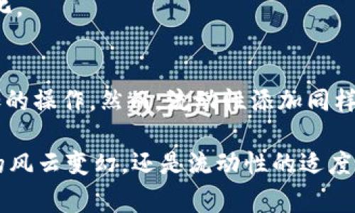 chiaotitp钱包的币如何添加流动性？详解步骤与注意事项/chiaoti
流动性, tp钱包, 添加流动性, 数字货币/guanjianci

一、什么是流动性？为什么添加流动性重要？
流动性，通常是指资产在市场上转变为现金的难易程度。在数字货币的世界中，流动性尤为重要，因为它影响着交易的顺畅度和资产的价值。当流动性充足时，买卖双方都能够顺利成交，而当流动性不足时，可能会导致价格剧烈波动，甚至无法成交。
对于普通用户来说，流动性的概念可能稍显复杂，但实际上，我们可以简单理解为：越容易买卖的币种，流动性越好。添加流动性，可以帮助你的资产在市场上更容易被交易，同时也有助于提高该资产的价值和稳定性。

二、tp钱包简介
tp钱包，作为目前较为流行的数字货币钱包之一，已获得众多用户的青睐。它以安全性、用户体验和支持多种币种等优点，吸引了大批数字货币投资者。无论你是新手还是老玩家，tp钱包都提供了友好的操作界面和丰富的功能，帮助用户管理和交易他们的数字资产。
在tp钱包中，用户可以方便地存储、发送和接收各种数字货币，同时也能轻松地进行流动性管理。用户只需几个简单的步骤，就可以为他们的币添加流动性，从而更好地参与到市场交易中去。

三、在tp钱包中添加流动性的步骤
接下来，我们将详细介绍在tp钱包中如何添加流动性的步骤，帮助用户更好地理解这个过程。

h41. 确认你已经拥有tp钱包并设置好账户/h4
首先，确保你已经下载并安装了tp钱包，且已完成注册和身份验证。登录后，你将看到你的资产总览界面，在这里可以查看你所持有的各种数字货币。

h42. 选择要添加流动性的币种/h4
在tp钱包中，选择你想添加流动性的币种。通常，平台对不同币种的流动性支持力度不同，某些币种的流动性相对较高，添加流动性后的收益可能会更可观。
例如，如果你选择的是一种新上线的代币，可能市场认可度不高，流动性就会相对不足。在怎么买、卖时可能会遇到困难，因此需要提前做好了解。

h43. 进入流动性添加页面/h4
在选择了币种后，找到相应的流动性添加模块。在tp钱包的菜单中，通常可以找到“流动性”或“添加流动性”的选项。点击进入后，你将看到相关的操作界面。

h44. 输入流动性金额/h4
在流动性添加页面上，你需要输入你想要添加的币种数量。这时，你可以根据你的实际情况，选择合适的流动性金额。注意，一些平台可能会要求用户提供一定的数字货币作为流动性矿池的保证金，因此，请根据要求合理选择金额。

h45. 确认交易并提交/h4
在确认添加的流动性金额和币种信息之后，进行最终审核。在tp钱包的流动性添加页面，大多数时候会要求用户输入交易密码以确认操作。输入密码后，点击“确认”或“提交”按钮，流动性添加交易即告完成。
一般而言，添加流动性后，你的币种将会存入流动性池中，进而参与到市场交易。在这一过程中，系统可能会收取一定的交易费用，用户需提前知晓。

四、添加流动性的注意事项
在添加流动性时，还需要注意以下几点：

h41. 了解潜在风险/h4
数字货币的市场波动性极大，添加流动性之前，请务必对该币种进行充分的调研。确保对其价格趋势、市场情绪和项目背景都有较为明晰的认识，以免由于价格剧烈波动而造成损失。

h42. 注意交易费用/h4
tp钱包在进行流动性添加时，可能会收取一定的交易手续费。不同币种和交易规模，其费用也可能不同。因此，建议用户在进行交易前，了解清楚相关的交易费用情况，避免产生不必要的损失。

h43. 不要把所有资金都投入流动性池/h4
在进行流动性添加时，请务必切忌将所有资金都投入。这一点尤为重要，因为市场的不确定性总是存在的。建议用户在添加流动性时，先留出一部分资金作为备用，以应对潜在的市场风险。

h44. 定期观察市场动向/h4
在完成流动性添加后，用户应定期观察市场价格变化和项目动态。这不仅有助于把握即时机会，还能及时调整自身的流动性策略，确保收益最大化。

五、总结
添加流动性在数字货币交易中是个非常重要的环节，它能够帮助用户更好地参与到市场当中。通过tp钱包的平台，用户可以轻松完成流动性添加的操作。然而，流动性添加同样存在风险，用户在进行操作时，需要充分评估自身的风险承受能力。希望本文的介绍能够帮助到你，让你在数字货币的投资道路上走得更加顺畅。

此外，保持学习的热情，在这个快速变化的市场环境中提升自己的知识储备，才能让自己在数字货币的投资中，处于主动地位。最终，无论是市场的风云变幻，还是流动性的适度管理，愿所有的投资者都能保持理性，收获自己的财富梦想。