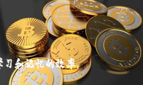 助记词是一种用来帮助记忆信息的工具，主要用于记忆密码、短语、代码等。在讨论助记词是否可以通用时，我们可以从几个方面来考虑这个问题。

助记词的定义和功能

助记词是通过某种方式将难以记忆的信息转化为易于记忆的形式。通常，我们会使用首字母法、词语、图像化等技巧来创造助记词。这些技巧的目的是为了增强我们的记忆效果，使信息更加容易回忆。

通用性的问题

在一般情况下，助记词并不具有通用性。每个人的记忆习惯、思维方式、文化背景和生活经历都是不同的。因此，某一个人创造的助记词对于另外一个人来说，未必能够有效地帮助记忆。这使得助记词的有效性高度依赖于个人的主观体验。

个性化助记词的优势

个性化的助记词通常更容易引起个人的情感共鸣。比如，如果你用自己喜欢的歌曲的首字母来构造一个助记词，或者用与自己生活经历相关的词语组合，那么这个助记词对你来说就会更加贴切，记忆效果自然会更佳。

通用助记词的例子

尽管个性化的助记词更有效，但仍然存在一些广泛使用的通用助记词。例如，在学习语法时，英语中的“Every Good Boy Deserves Fruit”用于记忆五线谱的音符。这类助记词因其简单易懂，适用于大多数学习者，因此被广泛接受。但即便如此，这些通用助记词对个体的记忆效果仍然不如个性化的方案。

助记词的背景文化

文化背景也是助记词通用性的重要因素。不同文化中，某些意象、比喻、颜色和图像可能具有不同的意义。在某些文化中有效的助记词，可能在另一种文化中显得无效甚至误导。因此，对于国际化的学习和交流，特定行业或地区的适应性助记词尤为重要。

心理学视角：助记词的工作原理

从心理学的角度来看，助记词的工作原理涉及记忆的编码、存储和提取。助记词通过将信息与容易回忆的符号、形象或相互结合，增强了信息的可回忆性。这种过程是高度个性化的。例如，对某个特定事件的生动记忆会比一个简单的数字序列更容易记住。

结论：助记词的个性化与适应性

综上所述，助记词并不是通用的。尽管某些助记词在特定群体中可能得到广泛应用，但最有效的助记词往往是个性化的，能够反映个人的生活、兴趣及文化背景。

因此，为了提高记忆效果，建议每个人根据自己的情况创造个性化的助记词，而不仅仅依赖于通用的答案。这不仅能提高记忆的效率，也能增添学习的乐趣。

实用建议：如何创建有效的助记词

在这里，我给出一些实用的建议，帮助大家创建自己的助记词：

ul
li选用生活中的元素：用你周围的事物、人物、地点来创建助记词，这些更贴近你个人的记忆背景。/li
li结合情感：选择那些能够引发愉快情感的词语，利用情感来增强记忆。/li
li使用图像化思维：将信息转化为生动的图像，想象这些图像在你心中浮现，有助于加深印象。/li
li尝试韵律和节奏：创建带有韵律的句子或者短语，韵律会帮助你更轻松地记住内容。/li
/ul

最终，记住关键在于创造与个人相关的助记词，而不是单纯依靠通用的方法。每个人都可以成为自己记忆的设计师，利用创造力来提升学习和记忆的效率。