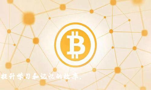 助记词是一种用来帮助记忆信息的工具，主要用于记忆密码、短语、代码等。在讨论助记词是否可以通用时，我们可以从几个方面来考虑这个问题。

助记词的定义和功能

助记词是通过某种方式将难以记忆的信息转化为易于记忆的形式。通常，我们会使用首字母法、词语、图像化等技巧来创造助记词。这些技巧的目的是为了增强我们的记忆效果，使信息更加容易回忆。

通用性的问题

在一般情况下，助记词并不具有通用性。每个人的记忆习惯、思维方式、文化背景和生活经历都是不同的。因此，某一个人创造的助记词对于另外一个人来说，未必能够有效地帮助记忆。这使得助记词的有效性高度依赖于个人的主观体验。

个性化助记词的优势

个性化的助记词通常更容易引起个人的情感共鸣。比如，如果你用自己喜欢的歌曲的首字母来构造一个助记词，或者用与自己生活经历相关的词语组合，那么这个助记词对你来说就会更加贴切，记忆效果自然会更佳。

通用助记词的例子

尽管个性化的助记词更有效，但仍然存在一些广泛使用的通用助记词。例如，在学习语法时，英语中的“Every Good Boy Deserves Fruit”用于记忆五线谱的音符。这类助记词因其简单易懂，适用于大多数学习者，因此被广泛接受。但即便如此，这些通用助记词对个体的记忆效果仍然不如个性化的方案。

助记词的背景文化

文化背景也是助记词通用性的重要因素。不同文化中，某些意象、比喻、颜色和图像可能具有不同的意义。在某些文化中有效的助记词，可能在另一种文化中显得无效甚至误导。因此，对于国际化的学习和交流，特定行业或地区的适应性助记词尤为重要。

心理学视角：助记词的工作原理

从心理学的角度来看，助记词的工作原理涉及记忆的编码、存储和提取。助记词通过将信息与容易回忆的符号、形象或相互结合，增强了信息的可回忆性。这种过程是高度个性化的。例如，对某个特定事件的生动记忆会比一个简单的数字序列更容易记住。

结论：助记词的个性化与适应性

综上所述，助记词并不是通用的。尽管某些助记词在特定群体中可能得到广泛应用，但最有效的助记词往往是个性化的，能够反映个人的生活、兴趣及文化背景。

因此，为了提高记忆效果，建议每个人根据自己的情况创造个性化的助记词，而不仅仅依赖于通用的答案。这不仅能提高记忆的效率，也能增添学习的乐趣。

实用建议：如何创建有效的助记词

在这里，我给出一些实用的建议，帮助大家创建自己的助记词：

ul
li选用生活中的元素：用你周围的事物、人物、地点来创建助记词，这些更贴近你个人的记忆背景。/li
li结合情感：选择那些能够引发愉快情感的词语，利用情感来增强记忆。/li
li使用图像化思维：将信息转化为生动的图像，想象这些图像在你心中浮现，有助于加深印象。/li
li尝试韵律和节奏：创建带有韵律的句子或者短语，韵律会帮助你更轻松地记住内容。/li
/ul

最终，记住关键在于创造与个人相关的助记词，而不是单纯依靠通用的方法。每个人都可以成为自己记忆的设计师，利用创造力来提升学习和记忆的效率。