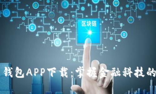 智能钱包APP下载：掌握金融科技的未来