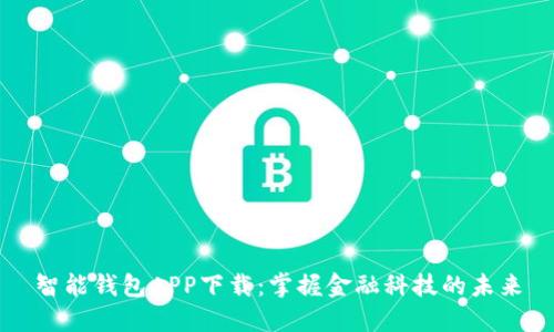 智能钱包APP下载：掌握金融科技的未来