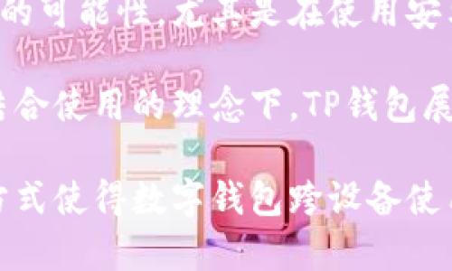 确实，TP钱包（Trust Portable Wallet）在一定条件下可以运行在电脑上，但具体的实现方式可能会有所不同。

TP钱包简介
TP钱包是一款多功能的数字资产管理工具，支持多种主流加密货币的存储与交易。在移动设备上，它凭借简洁的用户界面和强大的安全性，深受用户喜爱。然而，随着用户需求的多样化，许多人开始思考TP钱包是否也能在电脑上使用。

如何在电脑上使用TP钱包
虽然TP钱包的主流使用方式是通过移动设备进行，但也有一些方式可以将其在电脑上使用。首先，我们可以借助于安卓模拟器。用这些模拟器，你可以在电脑上运行安卓应用，包括TP钱包。

以下是通过安卓模拟器在电脑上使用TP钱包的具体步骤：
ol
    listrong下载安卓模拟器：/strong首先，你需要下载一个流行的安卓模拟器，例如BlueStacks或NoxPlayer。这些软件能够在你的电脑上创建一个安卓环境。/li
    listrong安装模拟器：/strong按指引完成安装，然后运行模拟器。/li
    listrong登录谷歌账号：/strong模拟器启动后，你需要用谷歌账号登录，这样才能访问Google Play商店。/li
    listrong下载TP钱包：/strong在模拟器中，打开Google Play商店，搜索“TP钱包”，下载并安装应用。/li
    listrong设置钱包：/strong打开TP钱包，按照提示设置你的钱包，导入现有的钱包地址或创建一个新的钱包。/li
/ol

在电脑上使用TP钱包的优缺点
在电脑上使用TP钱包有它的优点与不足。

h4优点：/h4
1. strong更大的屏幕：/strong电脑屏幕通常比手机大，这使得查看交易记录和管理资产变得更加方便。
2. strong更强的处理能力：/strong电脑的处理能力一般高于手机，使得运行大型应用时更加流畅。
3. strong多任务处理：/strong你可以同时打开多个应用，这使得管理多个钱包或进行不同交易变得更加高效。

h4不足：/h4
1. strong安全风险：/strong电脑相比手机更容易受到黑客攻击，特别是如果你没有安装合适的安全软件。
2. strong操作复杂性：/strong相比于手机的简单触控使用，电脑上可能需要更多的操作步骤，这可能会让一些用户感到困惑。
3. strong对硬件的依赖：/strong需要依赖电脑的稳定性与性能，如果电脑出现故障，可能会影响到钱包的正常使用。

安全性的重要性
对于每一个加密货币投资者而言，安全性都是最为关键的一环。在将TP钱包引入电脑的过程中，你应该尤其注意以下几方面。

首先，确保你的电脑上有有效的防病毒软件，并定期进行更新。此外，定期备份你的钱包信息至安全的地方，可以防止由于电脑故障而引发的资产损失。

其次，考虑使用VPN服务来隐藏你的网络活动。VPN可以有效减少黑客攻击的风险，同时也能保护你的隐私。

最后，避免在公共网络下使用TP钱包。如果你在咖啡店或其他公共场所上网，建议不要进行任何与钱包相关的操作，防止被窃听或数据泄露。

移动设备与电脑的结合使用
许多用户会选择在移动设备与电脑之间切换使用TP钱包。借助于这种结合，用户不仅可以享受移动设备的便捷性，还可以利用电脑在交易中的优势。

例如，当你需要进行大额交易时，可以用电脑进行，让整个操作更加清晰和简便。然而，当你需要随时随地查看资产或进行小额交易时，手机则显示出它的便捷性。

这种灵活的使用方法，使得TP钱包的用户能够更好地管理他们的数字资产。在这种方式下，你可以在不同的设备间顺畅切换，获得更高的效率。

结论
总结来看，TP钱包是一个强大的数字资产管理工具，其在电脑上的使用虽然相对有限，但依然有其实现的可能性，尤其是在使用安卓模拟器的情况下。

同时，用户在使用TP钱包时，必须关注安全性问题，确保交易的安全与隐私的保护。在移动设备与电脑结合使用的理念下，TP钱包展现了它的灵活性与实用性。

总之，TP钱包能否在电脑上使用，让我们看到了数字资产管理的一个新方向。未来，是否会有更便捷的方式使得数字钱包跨设备使用，确实值得期待。